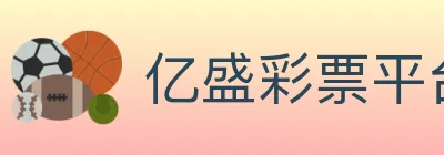 亿盛彩票平台 logo